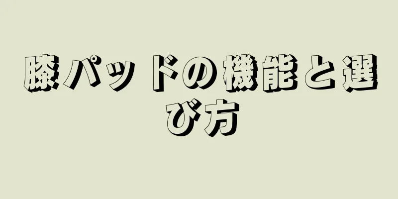 膝パッドの機能と選び方