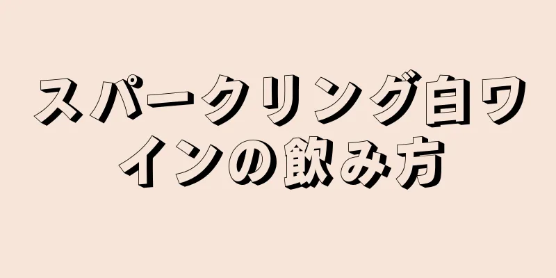 スパークリング白ワインの飲み方