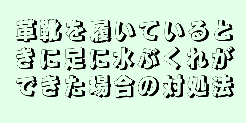 革靴を履いているときに足に水ぶくれができた場合の対処法