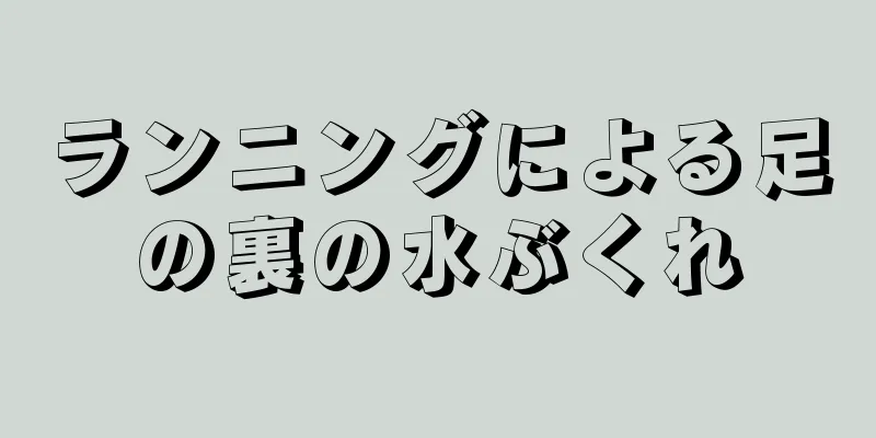 ランニングによる足の裏の水ぶくれ