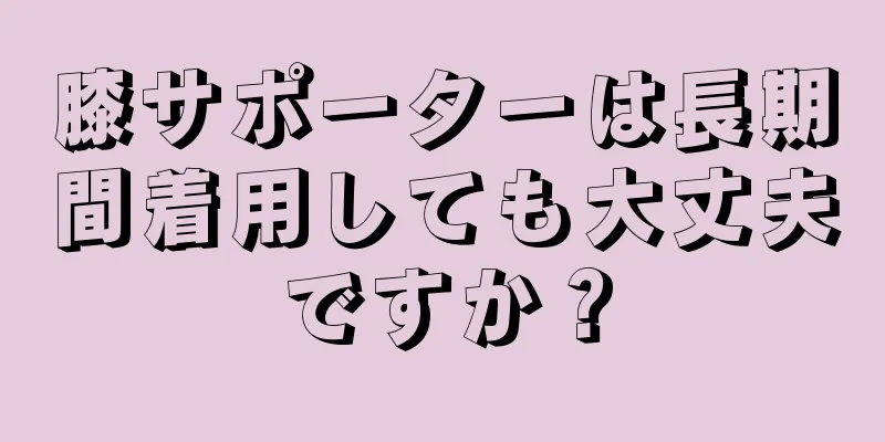 膝サポーターは長期間着用しても大丈夫ですか？