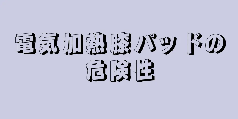 電気加熱膝パッドの危険性