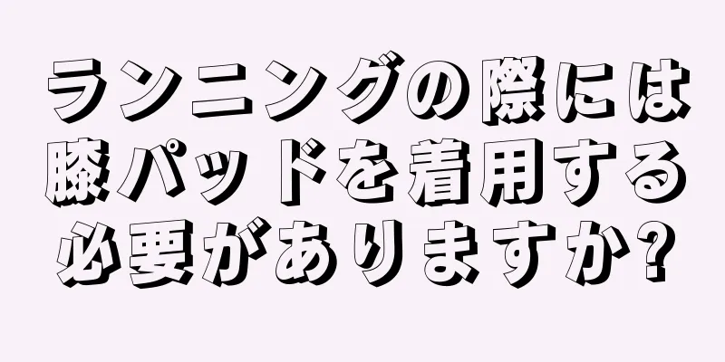 ランニングの際には膝パッドを着用する必要がありますか?