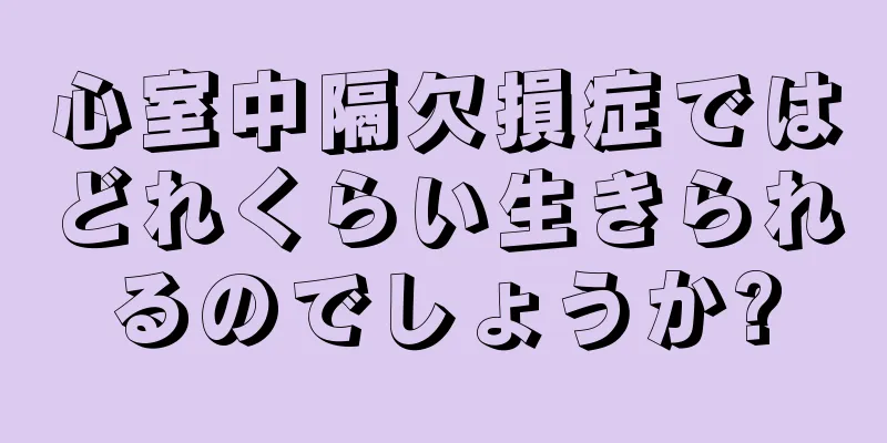 心室中隔欠損症ではどれくらい生きられるのでしょうか?