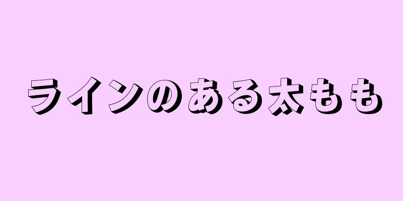 ラインのある太もも