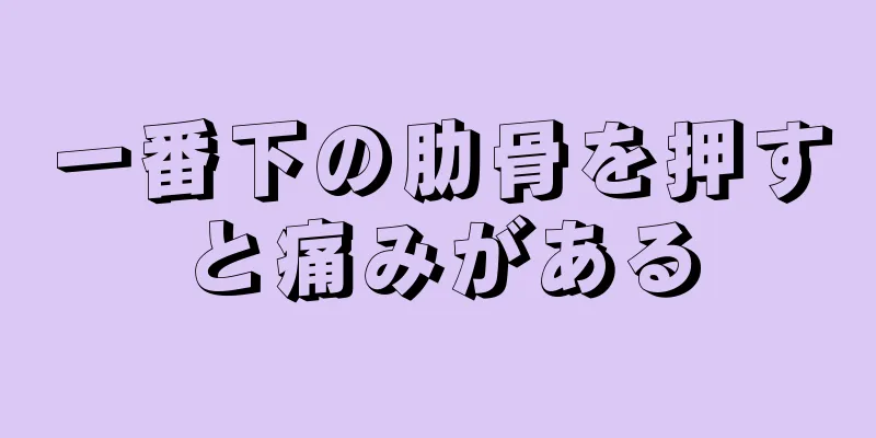 一番下の肋骨を押すと痛みがある