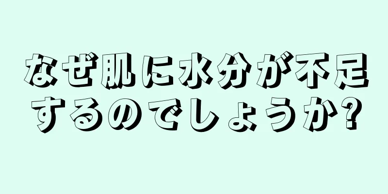 なぜ肌に水分が不足するのでしょうか?