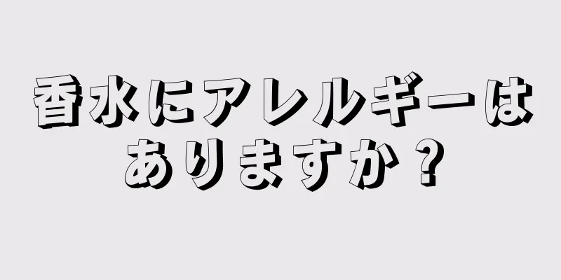 香水にアレルギーはありますか？