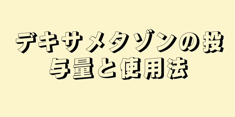 デキサメタゾンの投与量と使用法