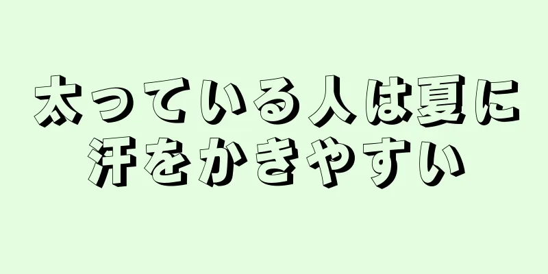 太っている人は夏に汗をかきやすい