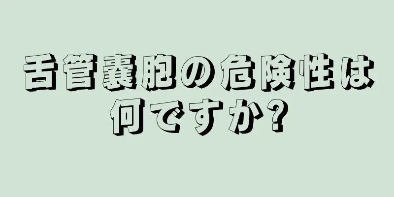 舌管嚢胞の危険性は何ですか?