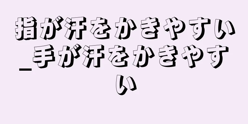 指が汗をかきやすい_手が汗をかきやすい