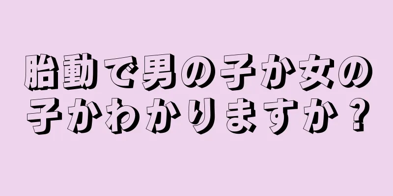 胎動で男の子か女の子かわかりますか？