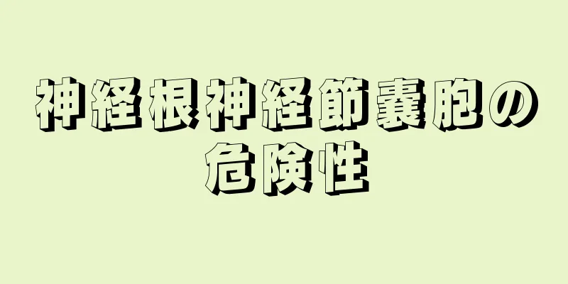 神経根神経節嚢胞の危険性