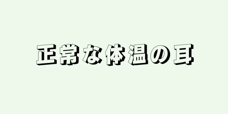 正常な体温の耳