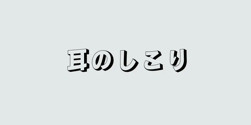 耳のしこり