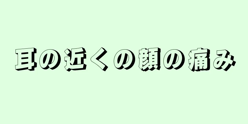 耳の近くの顔の痛み