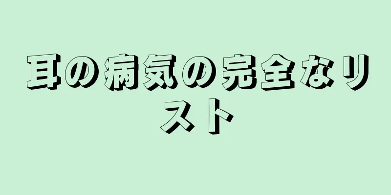 耳の病気の完全なリスト