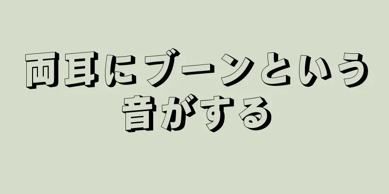 両耳にブーンという音がする