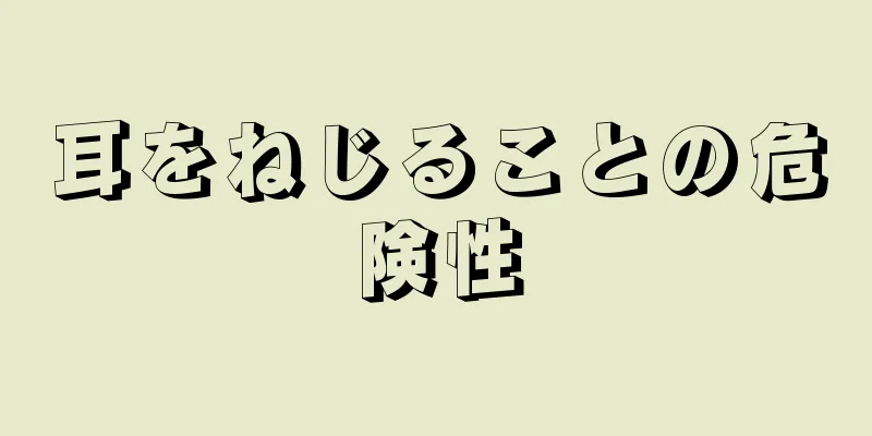 耳をねじることの危険性