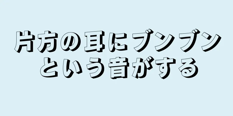 片方の耳にブンブンという音がする