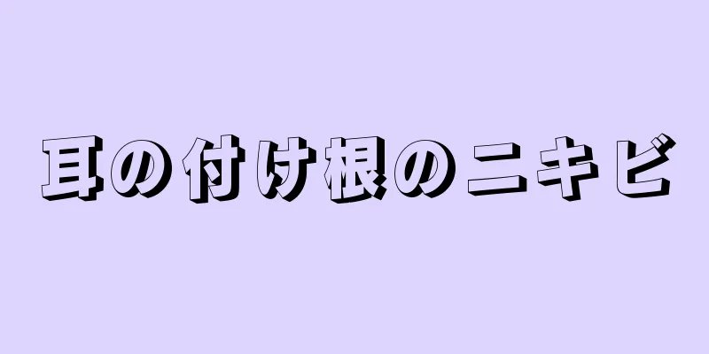 耳の付け根のニキビ