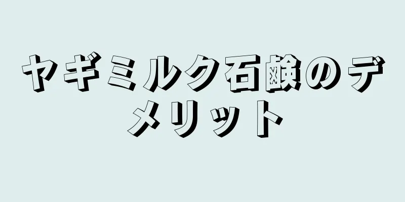 ヤギミルク石鹸のデメリット