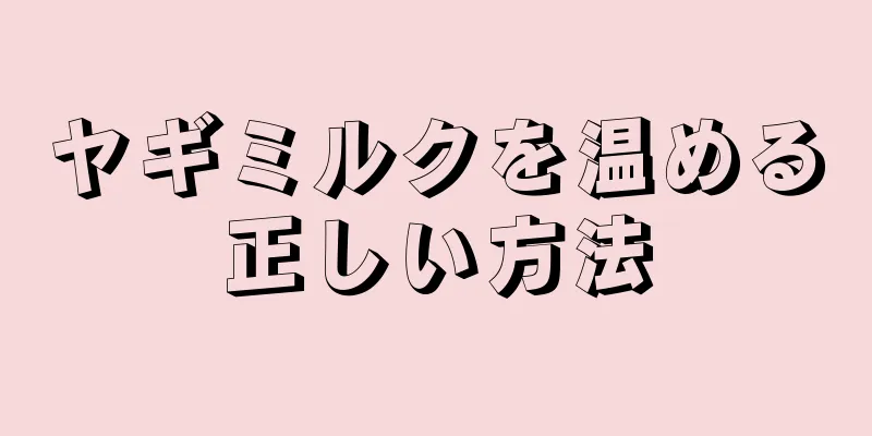 ヤギミルクを温める正しい方法