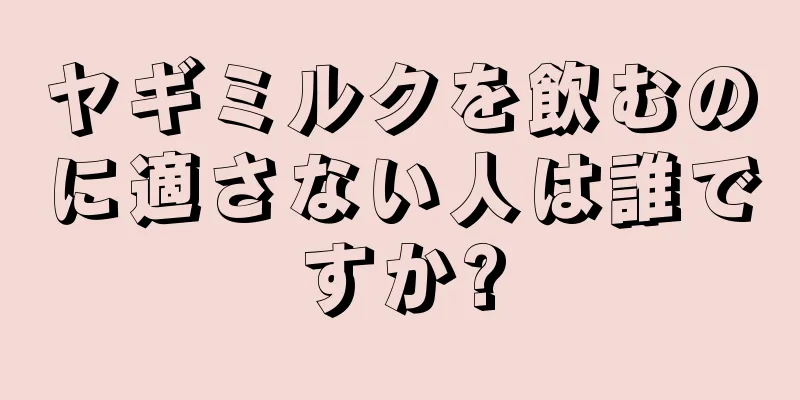 ヤギミルクを飲むのに適さない人は誰ですか?