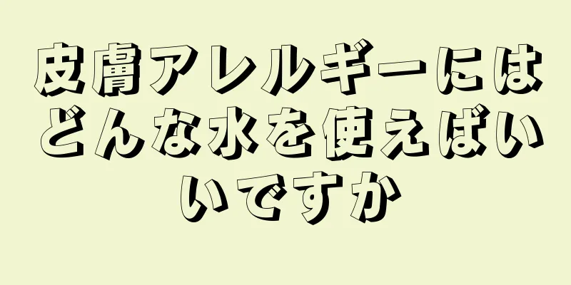 皮膚アレルギーにはどんな水を使えばいいですか