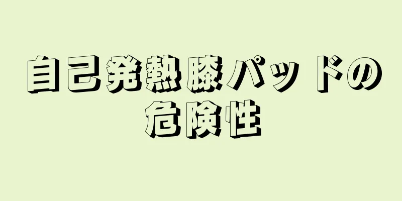 自己発熱膝パッドの危険性