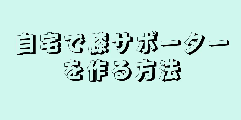 自宅で膝サポーターを作る方法