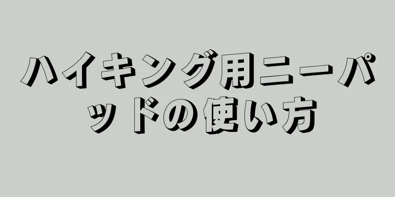 ハイキング用ニーパッドの使い方