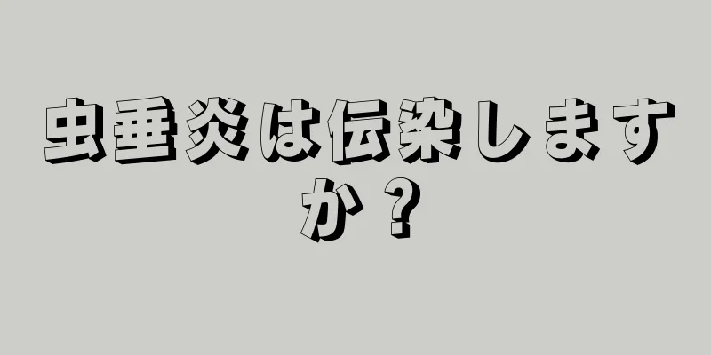 虫垂炎は伝染しますか？