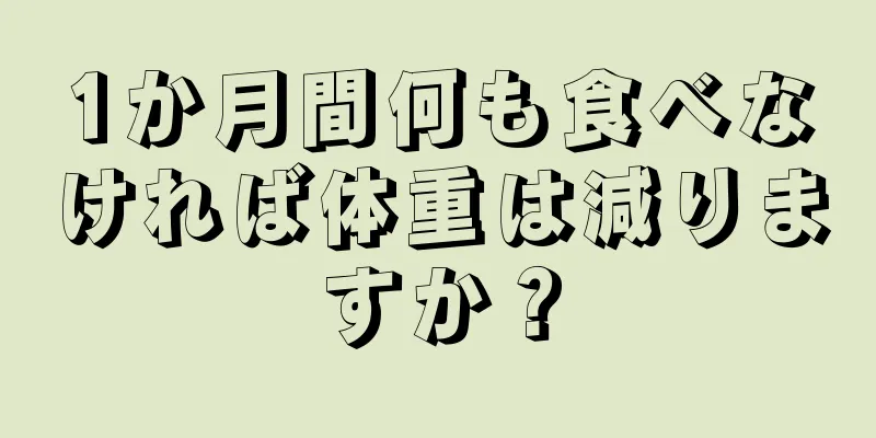 1か月間何も食べなければ体重は減りますか？