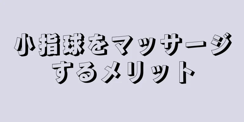 小指球をマッサージするメリット