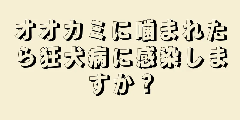 オオカミに噛まれたら狂犬病に感染しますか？