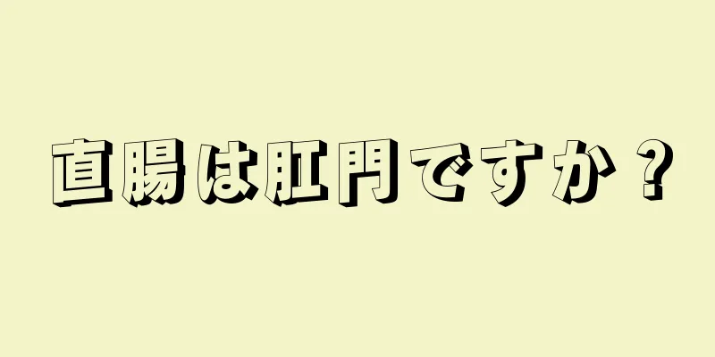 直腸は肛門ですか？