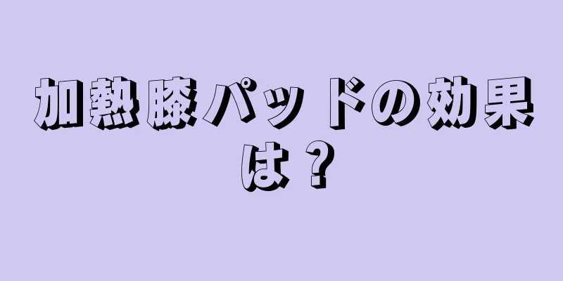 加熱膝パッドの効果は？