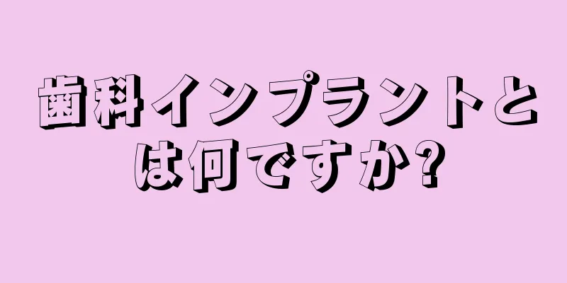 歯科インプラントとは何ですか?