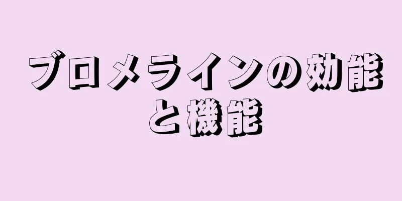 ブロメラインの効能と機能