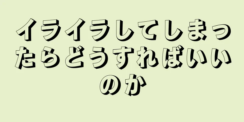 イライラしてしまったらどうすればいいのか