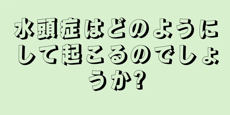 水頭症はどのようにして起こるのでしょうか?