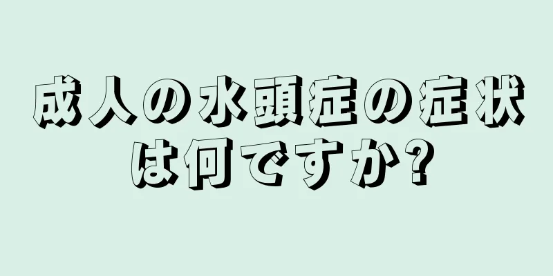 成人の水頭症の症状は何ですか?