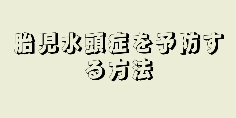 胎児水頭症を予防する方法