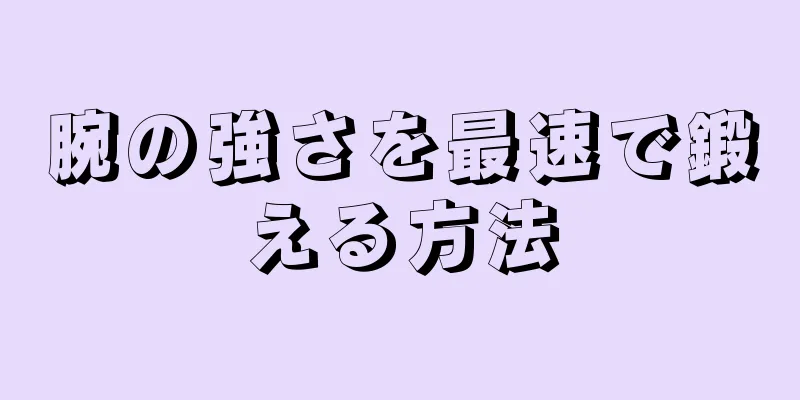 腕の強さを最速で鍛える方法