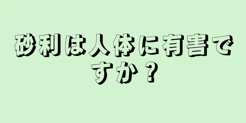 砂利は人体に有害ですか？