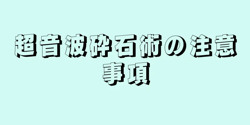 超音波砕石術の注意事項