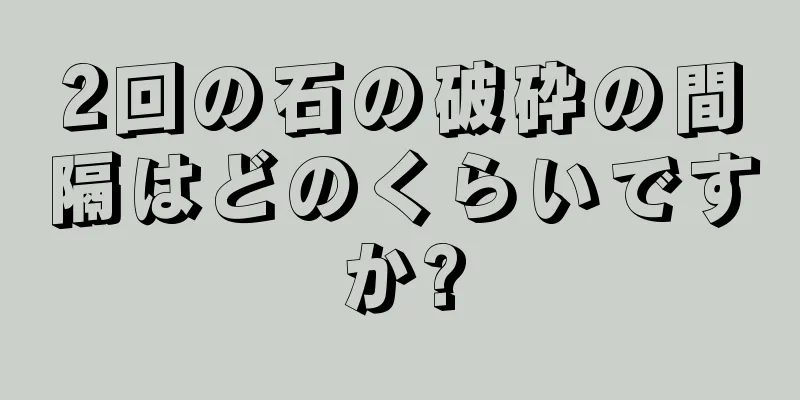 2回の石の破砕の間隔はどのくらいですか?