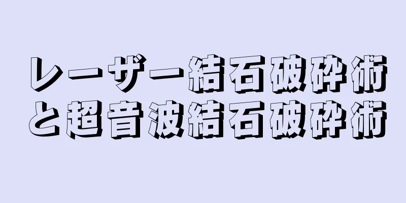 レーザー結石破砕術と超音波結石破砕術